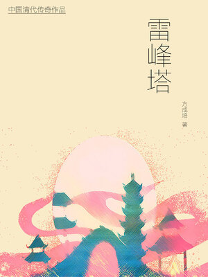 cover image of 雷峰塔